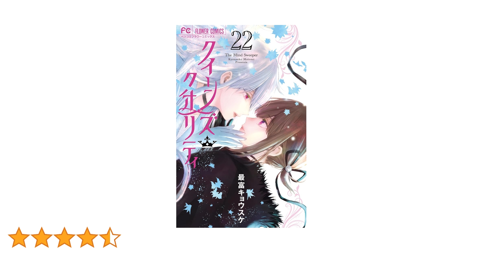 クイーンズクオリティ全巻➕最富キョウスケシリーズ Amazon.co.jp: 最富 キョウスケ: 本、バイオグラフィー、最新